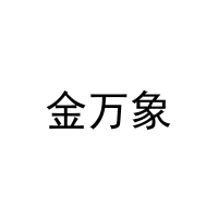 金万象 