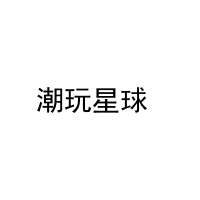 潮玩星球  