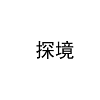  探境 