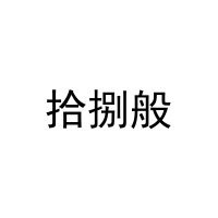 拾捌般 