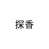 探香 