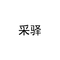 采驿 