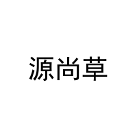 源尚草 