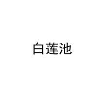  白莲池 