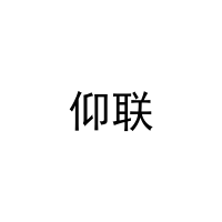 仰联 