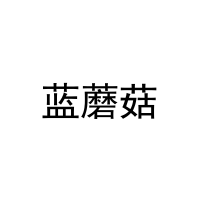 蓝蘑菇 