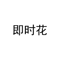 即时花 