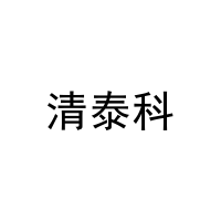 清泰科 