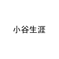 小谷生涯 