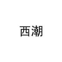 西潮 