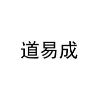 道易成 