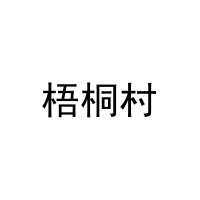 梧桐村 