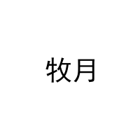牧月 