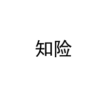  知险 