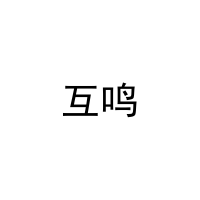 互鸣 