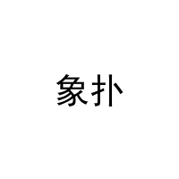 [9类]象扑