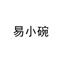 易小碗 
