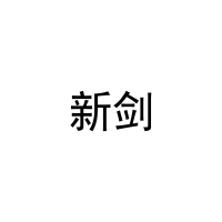 新剑 