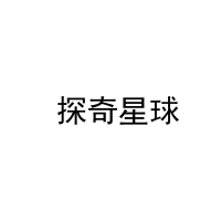  探奇星球 