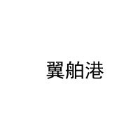  翼舶港 