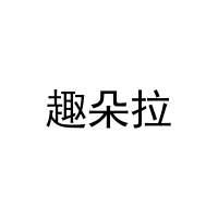 趣朵拉 