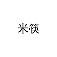米筷 
