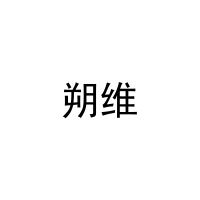 朔维 
