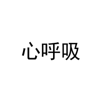 心呼吸 