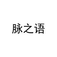 脉之语 