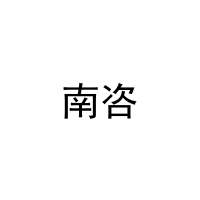 [9类]南咨