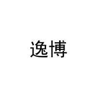 逸博 