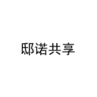 邸诺共享 