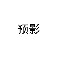 预影 