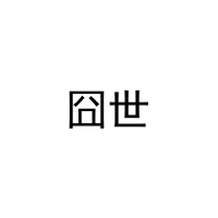 囧世 