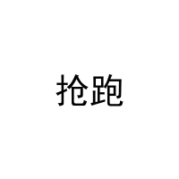 抢跑 