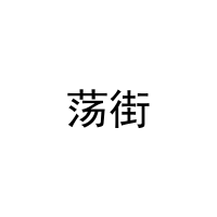 荡街 
