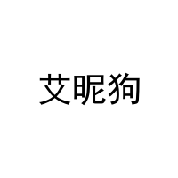 艾昵狗 