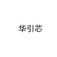  华引芯 