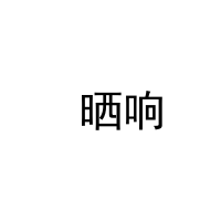  晒响 