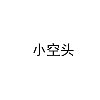  小空头 