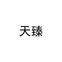 天臻 