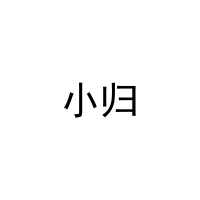 小归 
