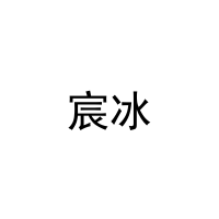 宸冰 