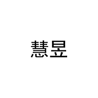 慧昱 