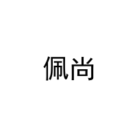 佩尚 