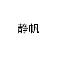 [9类]静帆