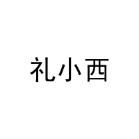 礼小西 