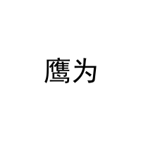 鹰为 