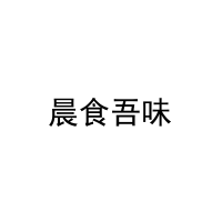 晨食吾味 
