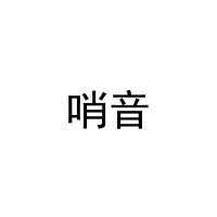 哨音 